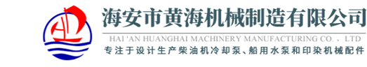 海安市黃海機(jī)械制造有限公司